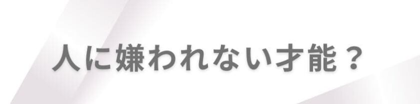 人に嫌われない才能は存在するのか