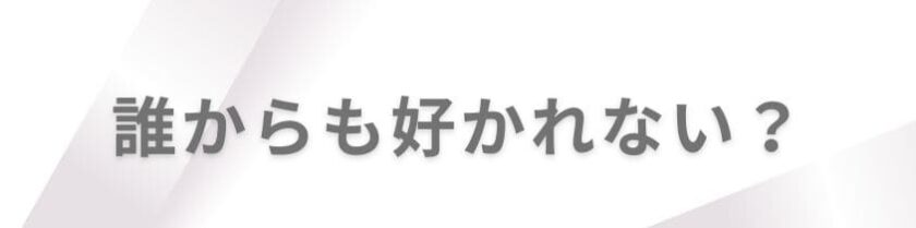 誰からも嫌われない人は誰からも好かれない?
