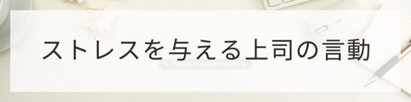 部下にストレスを与えてしまう上司の言動