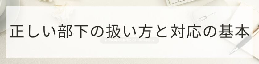 正しい部下の扱い方と対応の基本
