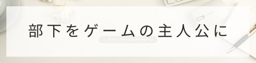 部下を"ゲームの主人公"に変える！夢中にさせる目標設定の技術