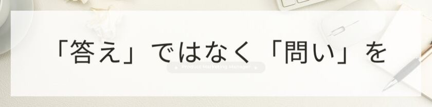 「答え」を教えるな、「問い」を投げかけよ。部下の思考力を鍛えるコーチング術