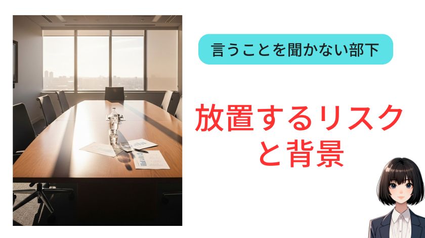 言うことを聞かない部下を放置するリスクと背景