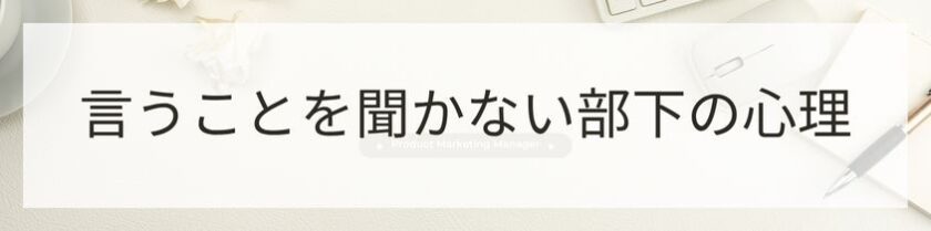 部下が言うことを聞かない心理とは？