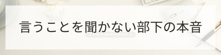 何度言っても言うことを聞かない部下の本音