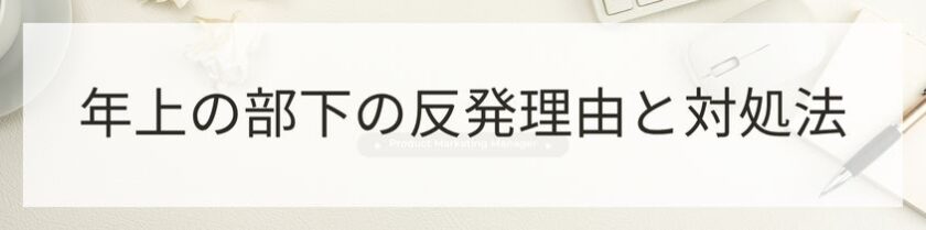 年上の部下が反発する理由と対処法