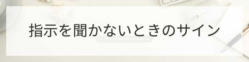 優秀な部下が指示を聞かないときのサイン