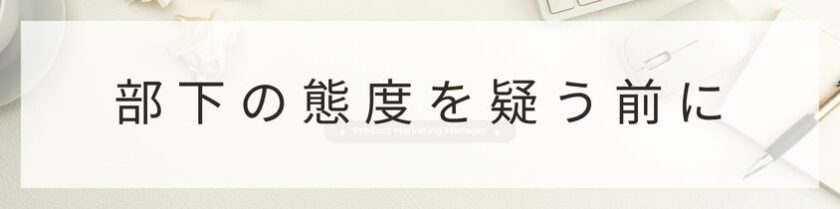 部下の態度は病気なのかと疑う前に