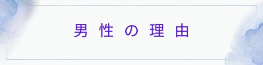 男性の理由