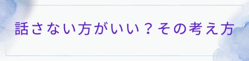 自分のことは話さない方がいい？その考え方