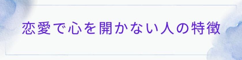 恋愛において心を開かない人の特徴