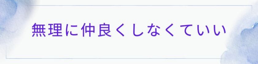 話さない人と無理に仲良くしなくていい