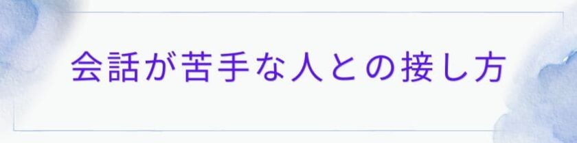 会話が苦手な人との距離のとり方