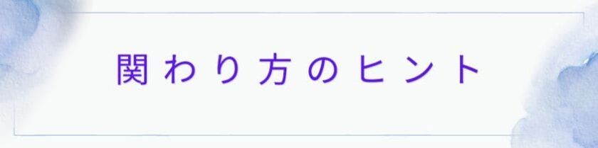 自分を大切にする関わり方のヒント