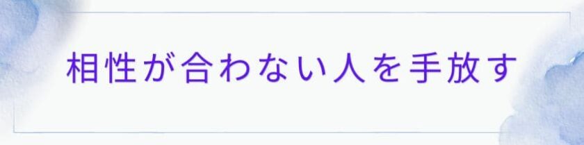 相性が合わない人を手放すという選択肢