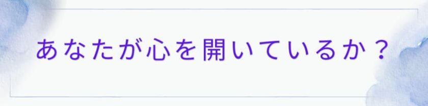 まず、あなたが心を開いているか？～自己開示の法則