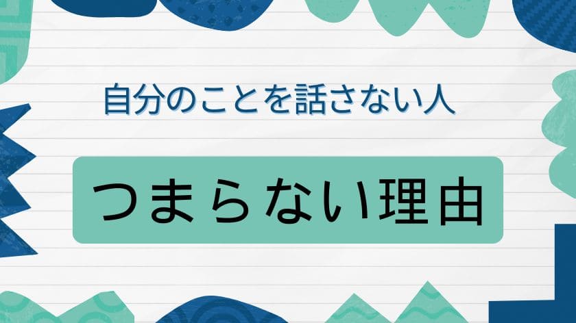 自分のことを話さない人がつまらない理由