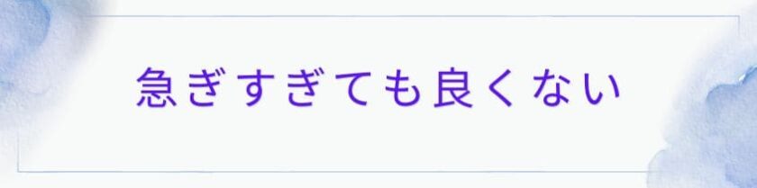 急ぎすぎても良いことは何もない～ザイオンス効果（単純接触効果）