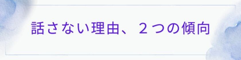 男女に関係なく、話さない理由に見える「2つの傾向」