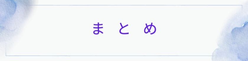 まとめ：自分のことを話さない人がつまらない…その理由と上手な関わり方