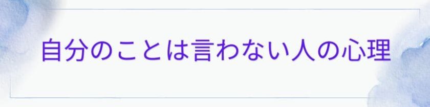 人のことは聞くのに自分のことは言わない人の心理