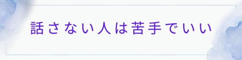 自分のことを話さない人は苦手でいい