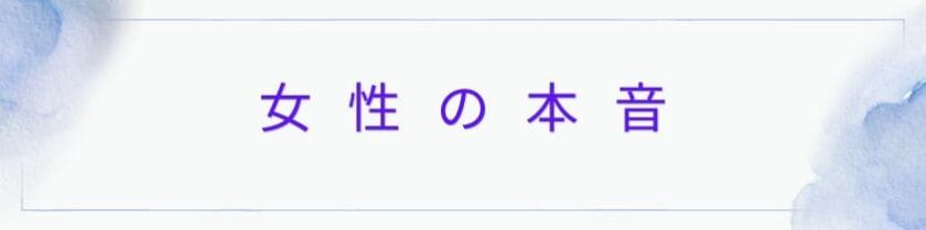 女性の本音