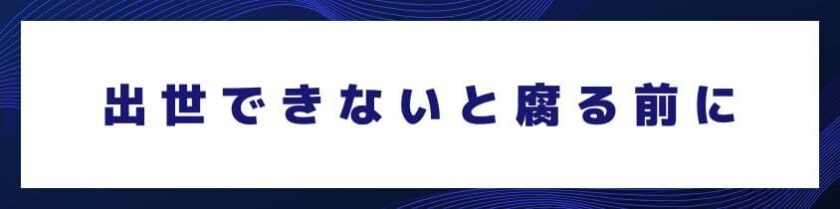 出世できないと腐る前に考えるべきこと