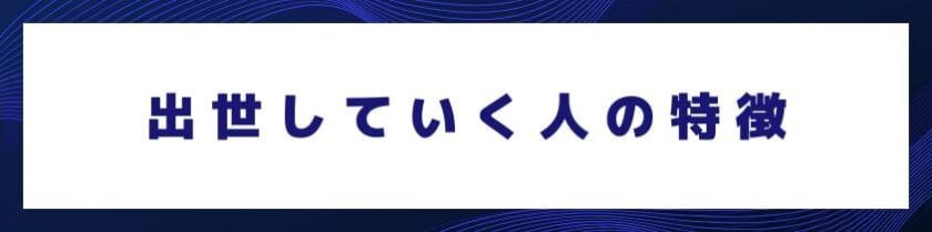 評価される出世していく人の特徴って？～経営者の目線