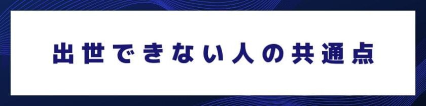 いつまでも評価されず、出世できない人の共通点