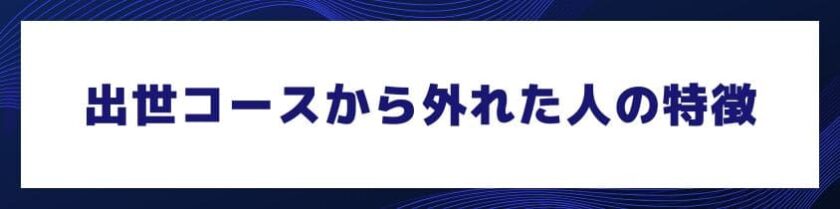 これが出世コースから外れた人の特徴