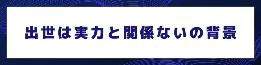 出世は実力と関係ないと言われる背景