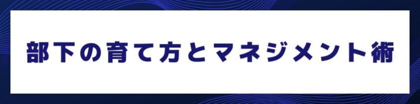 信頼される部下の育て方とマネジメント術