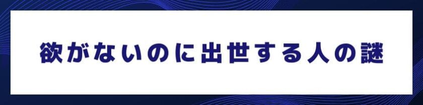なぜか出世欲がないのに出世する人の謎