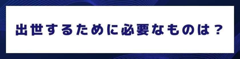 現場評価を高め出世するために必要なものは何？