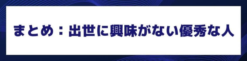 まとめ：出世に興味がない優秀な人