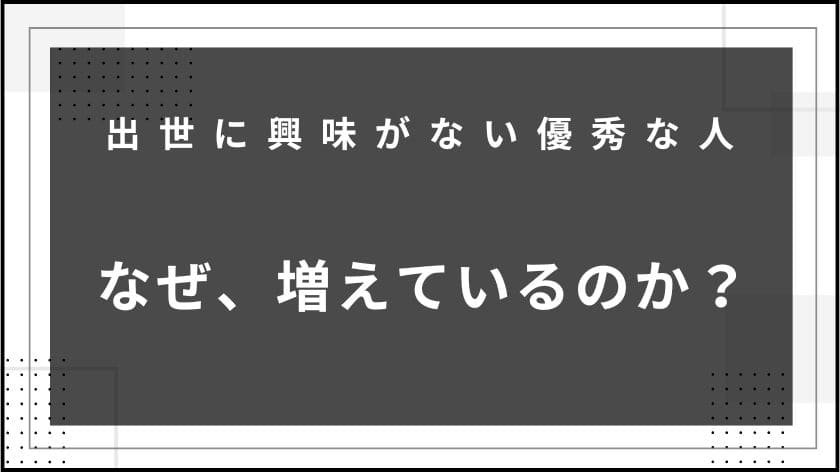 なぜ出世に興味がない優秀な人が増えているのか