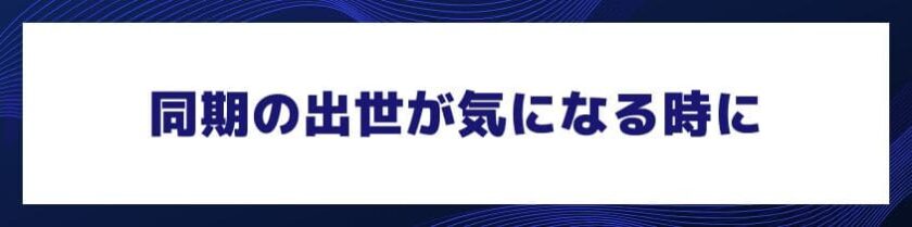 同期の出世が気になり、心がザワつく時に考えたいこと