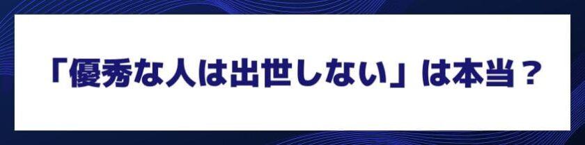 「優秀な人は出世しない」って本当？