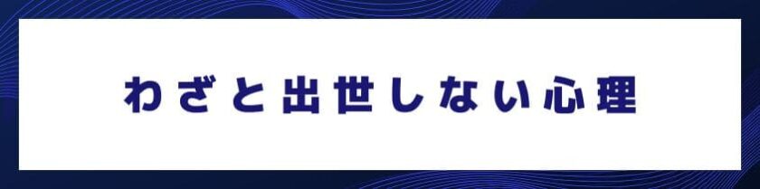プレイヤーでいたい、わざと出世しない心理