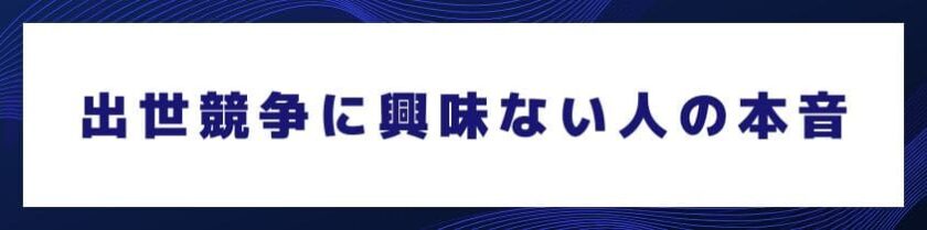 そもそも出世競争に興味ない人たちの本音