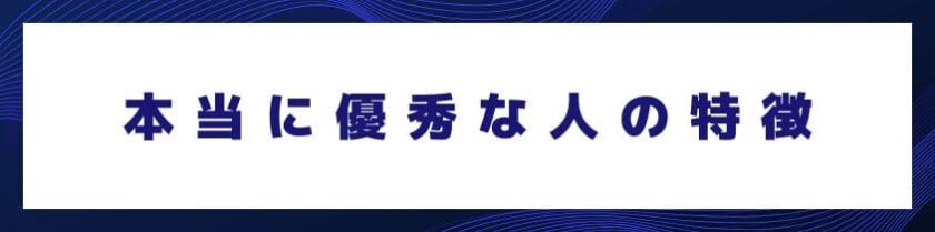 現場でこそ輝く本当に優秀な人の特徴