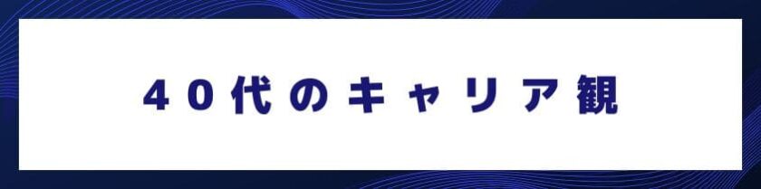 働き方が変わる40代のキャリア観