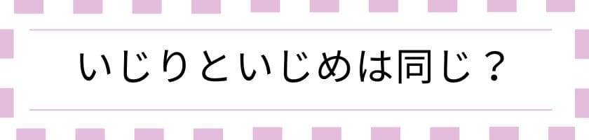 いじりといじめは同じ?大切にしたい言われる側の心理