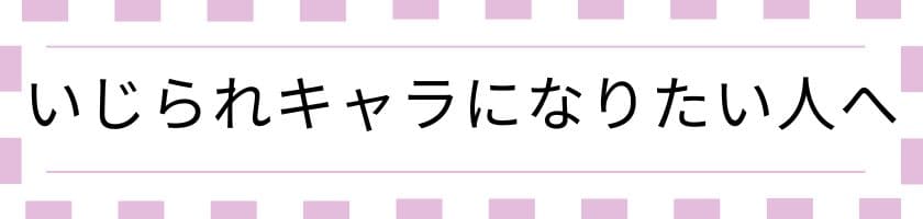 いじられキャラになってみたい人へのヒント