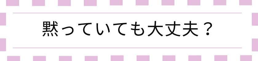 黙っていても円満なコミュニケーションはできる