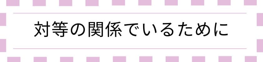 対等の関係でいるためのアドラー心理学