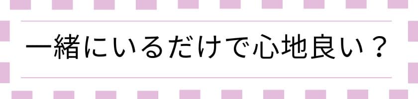一緒にいるだけで心地よくなる関係の作り方
