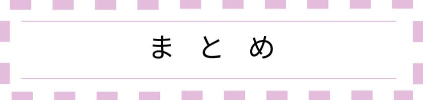 まとめ:いじられキャラ羨ましい?