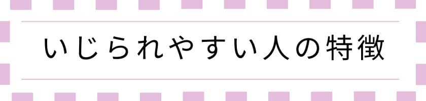 つい構ってしまう、いじられやすい人の特徴は?